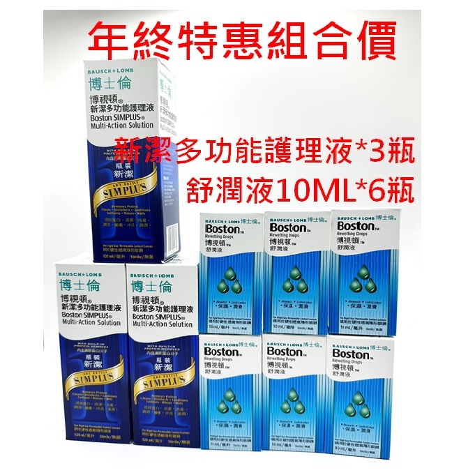 年終特惠【博士倫】博視頓新潔多功能護理液120ML*3瓶+博視頓舒潤液10ML*6瓶