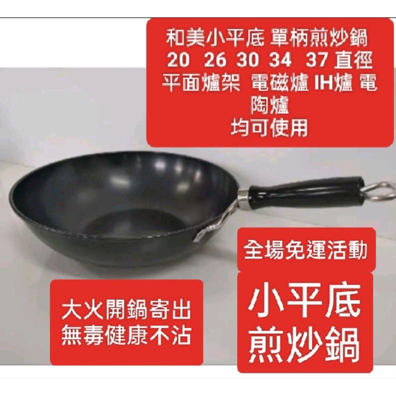 和美無毒鐵鍋，單柄小平底煎炒鍋，電磁爐平面也可用，大火開鍋後寄出。