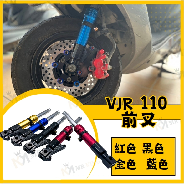 🔱 Mr king 🔱VJR110 前叉 前避震 改裝前叉 VJR110  前避震器