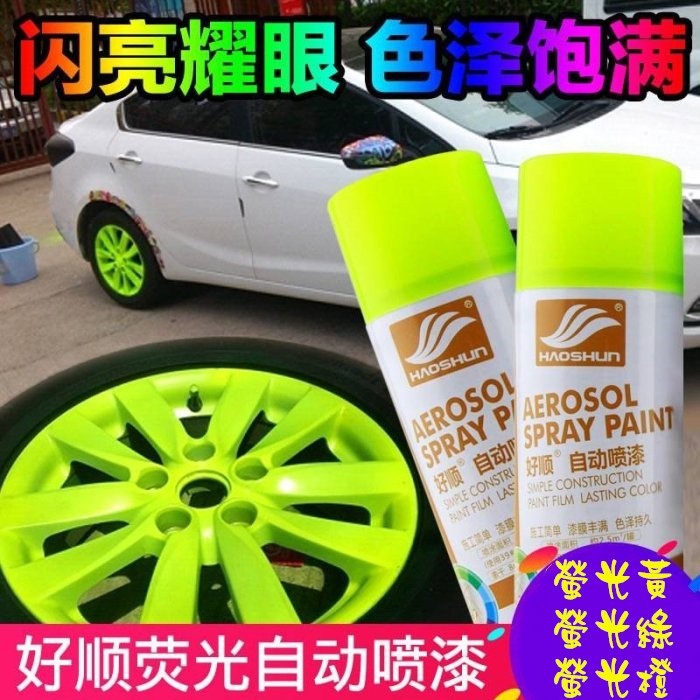 好順汽車螢光黃色自動噴漆螢光噴漆螢光橙色螢光綠色 400ml大瓶牆面塗鴉輪轂修復改色螢夜光漆手搖自噴漆螢光漆