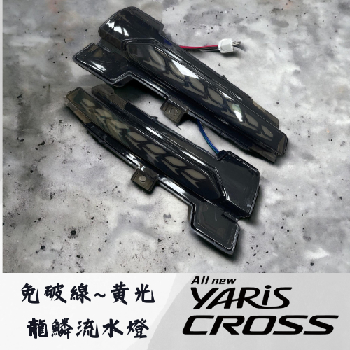 豐田 23年 Yaris Cross 龍鱗流水燈 專車專用 直上件 黃光 流水方向燈 免破線