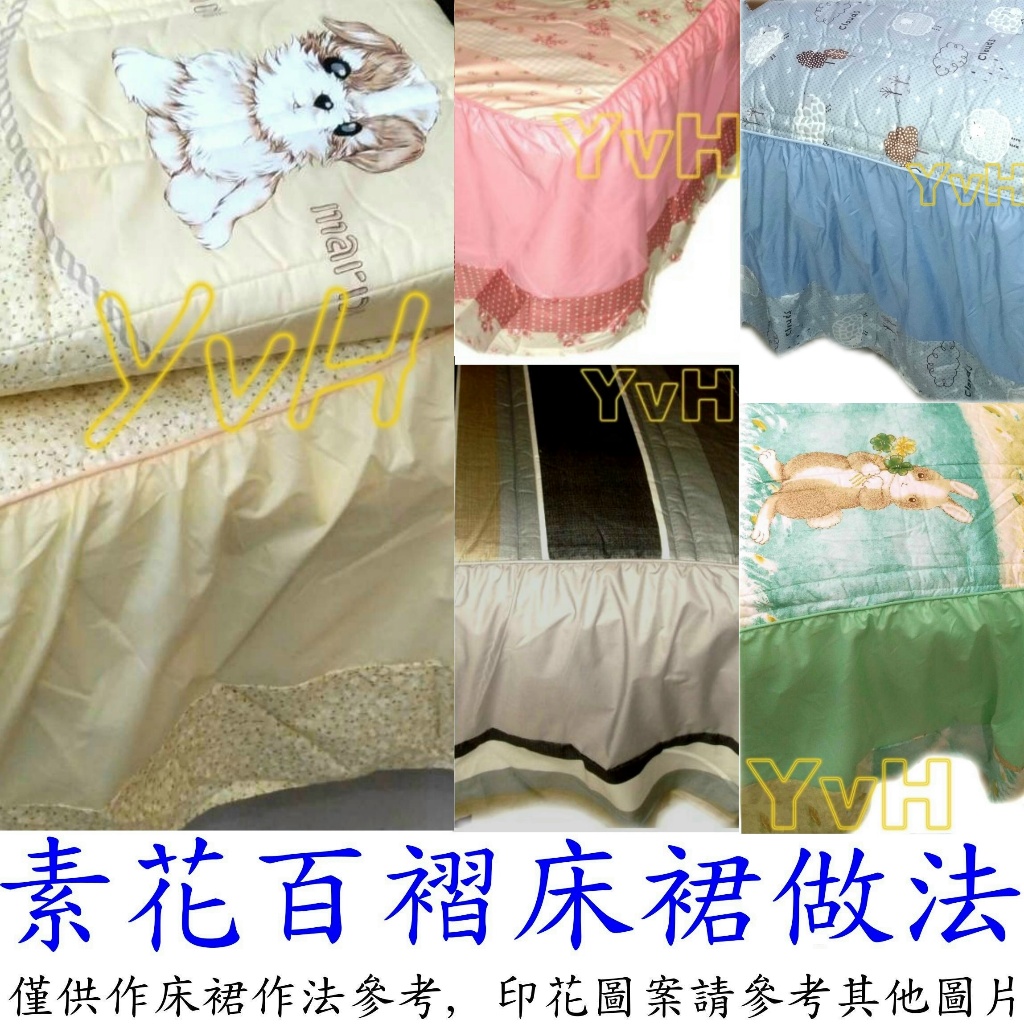 =YvH=雙人鋪棉床罩一件  台灣製造印染 100%純棉表布 素花百褶床裙 (單品) 不挑款特價 可選色系