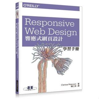 Responsive Web Design響應式網頁設計學習手冊 9789863473305 聯合發行股份有限公司