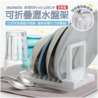 日本製【INOMATA】可折疊瀝水盤架 瀝水架 洗碗架 瀝水碗 摺疊瀝水架 置物架 水槽瀝水架 水槽 置物架