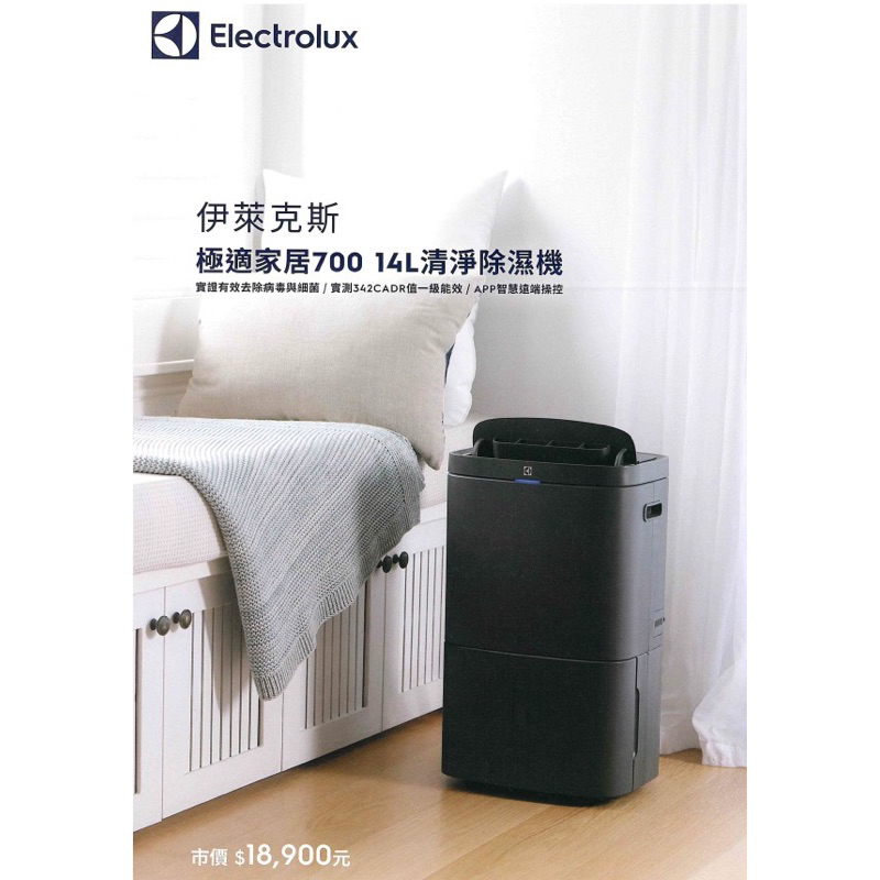 Electrolux 伊萊克斯 極適家居700清淨除濕機-WiFi 14L 一級能效(EDH14TRBD2)