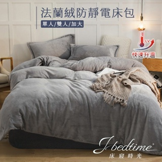 【床寢時光】防靜電頂級保暖法蘭絨兩用被套床包組-銀灰(單人/雙人/加大)