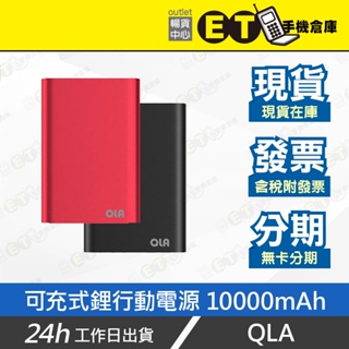 ET手機倉庫【QLA 可充式鋰行動電源 10000mAh】MP-10000（電量顯示 四端口 快充）附發票