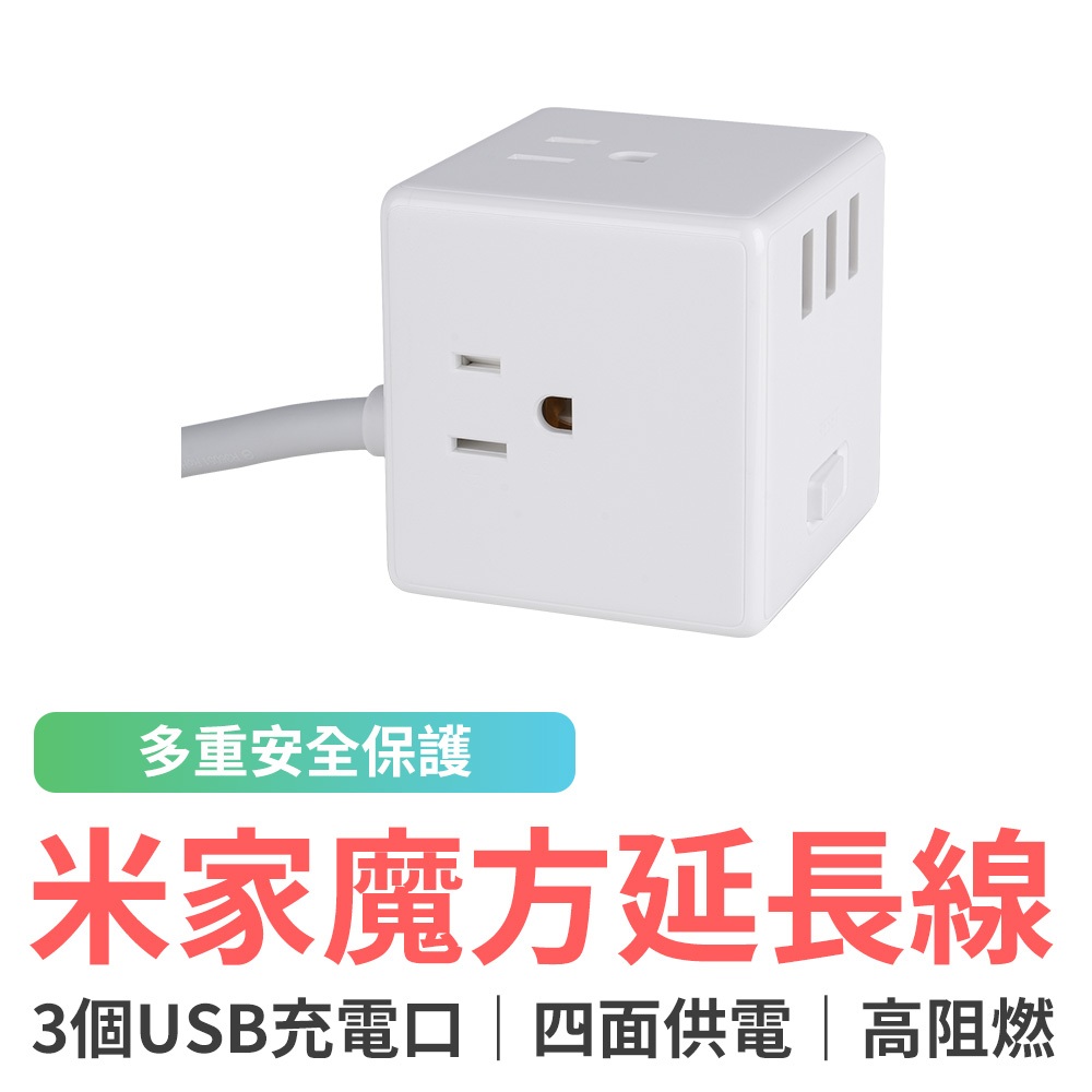 小米米家魔方延長線 台灣公司貨 延長線 USB插孔 USB充電座 米家魔方延長線