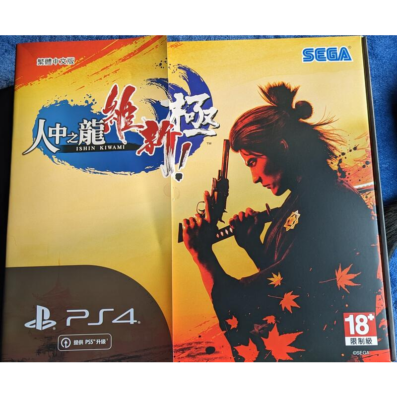 【PS4-Game】二手 繁體中文 附全新束口袋特典 人中之龍 維新！極 中文限定版 SEGA