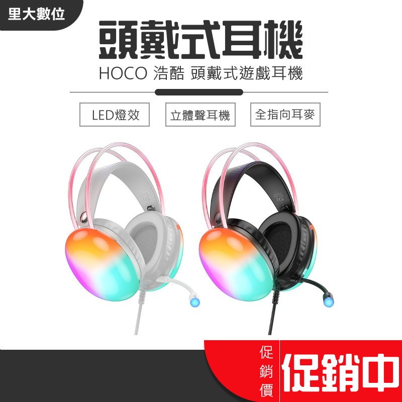里大數位 HOCO 浩酷 頭戴式耳機 全指向麥克風 LED燈效 立體聲 耳機 headphones 耳罩式