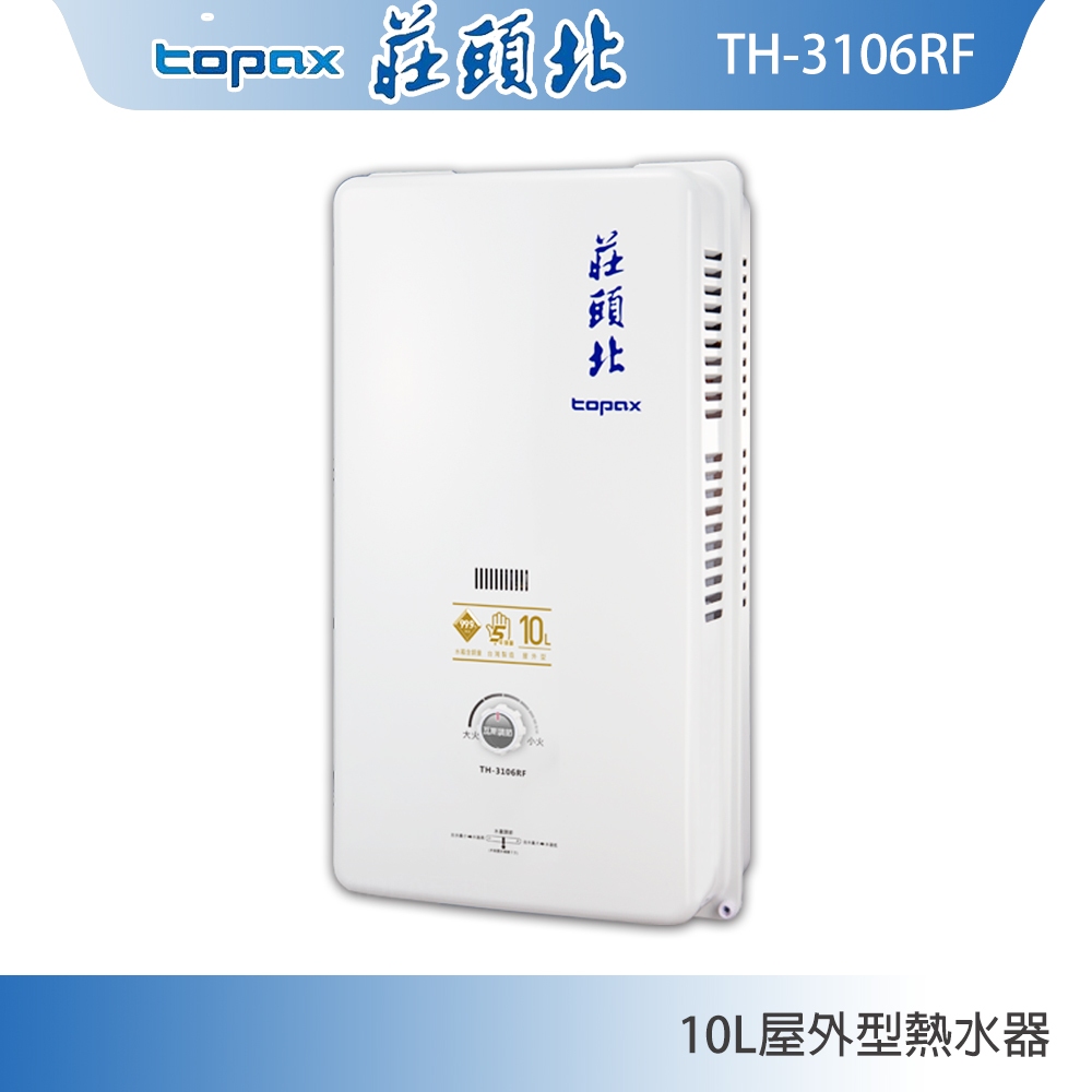 莊頭北 TH-3106RF 屋外型 10L 傳統熱水器 銅水箱 多重安全裝置 現貨 含稅 含發票 含標準安裝