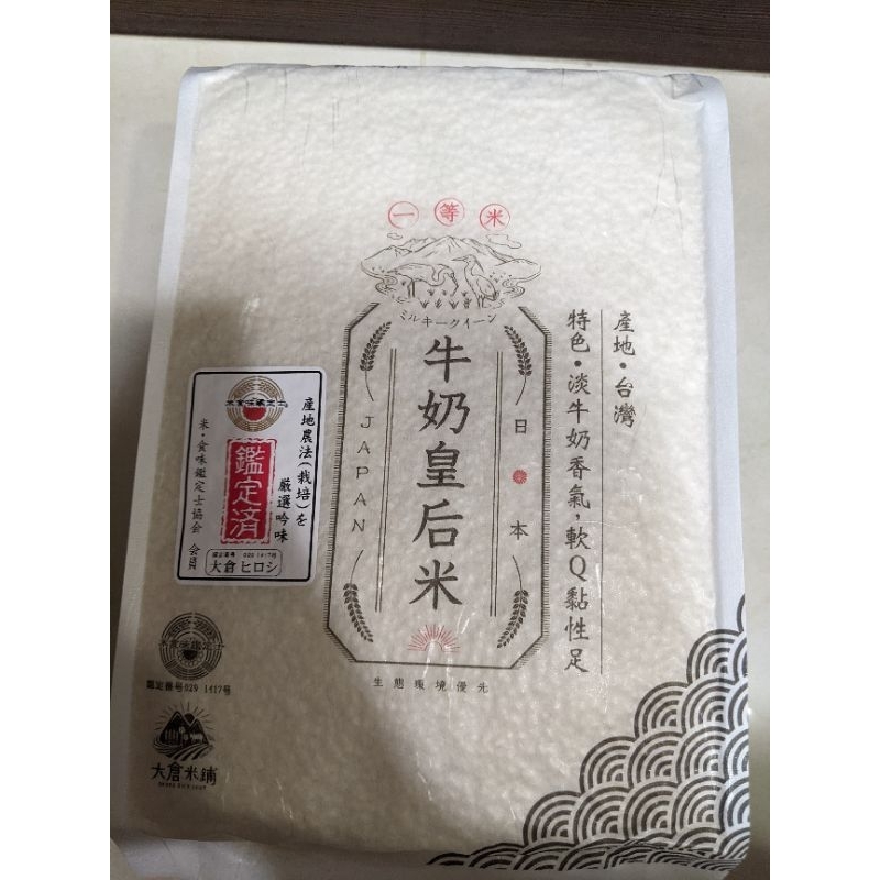 大倉米舖 牛奶皇后米 1.5kg