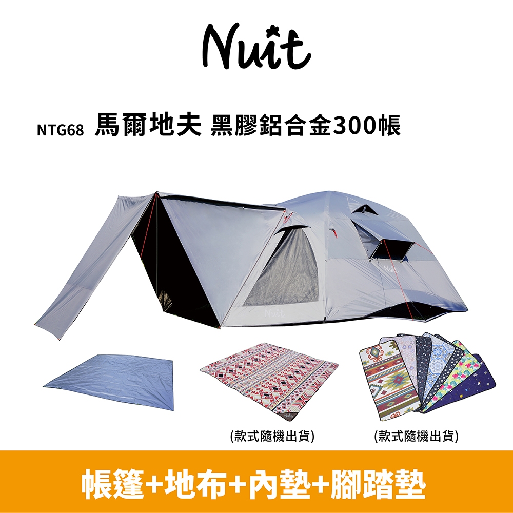 【努特NUIT】蝦皮限定組合  NTG68 馬爾地夫 全淺灰 鋁合金科技黑膠300帳 努特帳 科技遮光膠努特帳