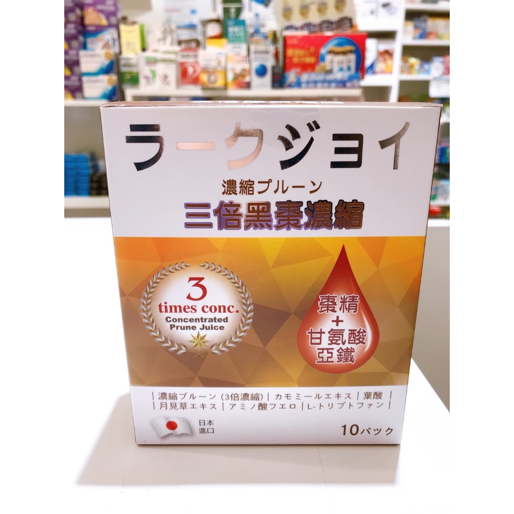 藥局出貨【現貨】日本進口LARK JOY三倍濃縮黑棗精 10包/盒 (2013971)