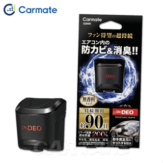 日本CARMATE DR.DEO冷氣系統除菌防霉消臭劑-無味 200%加倍消臭 車內黏貼式 D265 | D266補充包