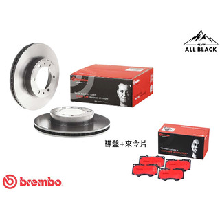黑四驅ALL BLACK - Brembo 前碟盤+來令片 HILUX / TACOMA