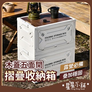 臺灣現貨 木蓋五面開摺疊箱【大款】折疊收納箱 折疊箱 置物箱 摺疊收納箱 大型收納箱 側開收納箱 五開收納箱 星星小舖