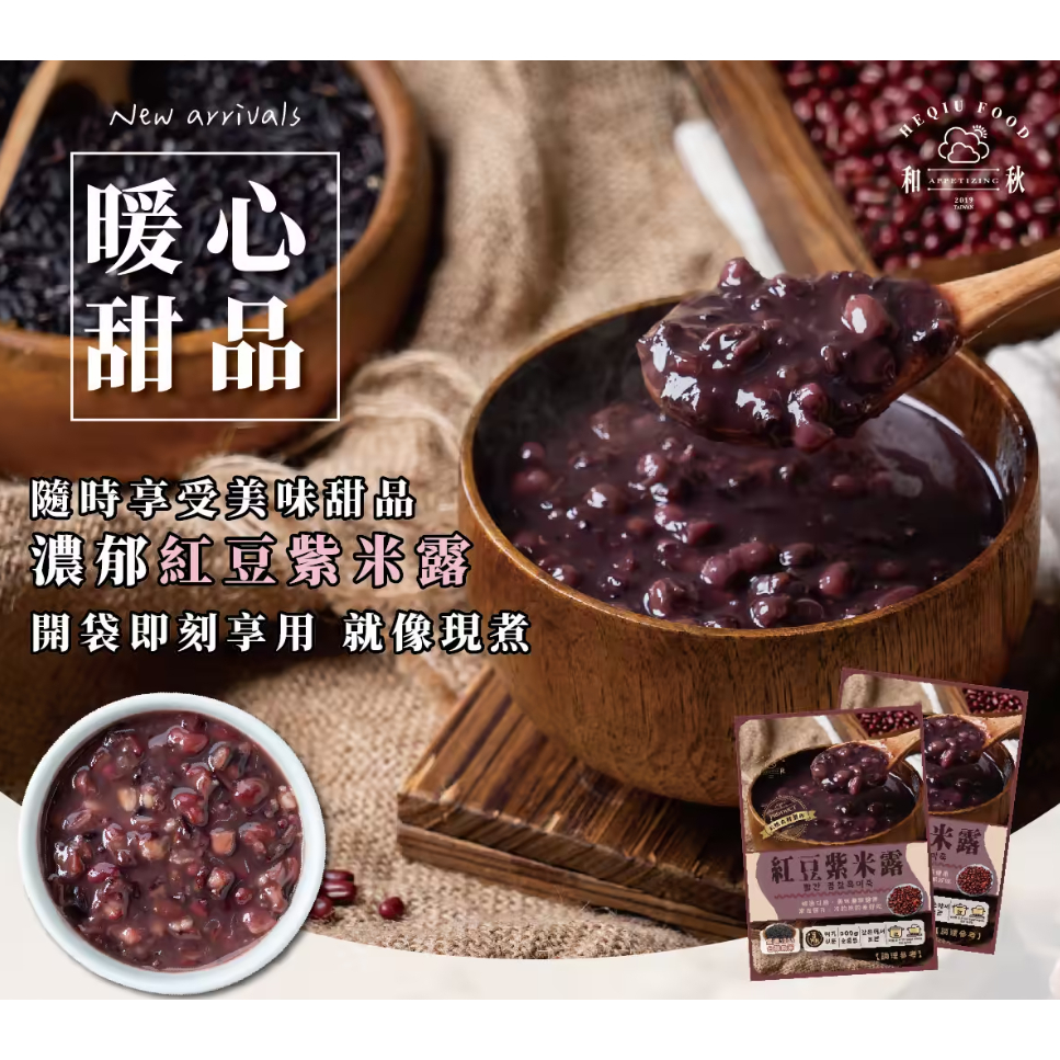 台灣出貨 和秋 紅豆紫米露 暖心甜品 全素 常溫 甜湯 紅豆粥 紫米粥 紅豆紫米湯