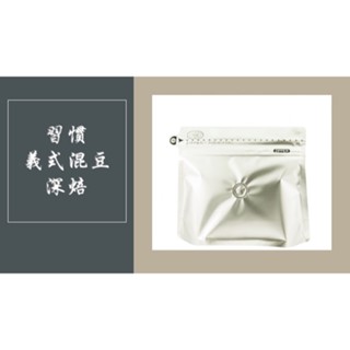 現貨 臺灣 習慣 義式咖啡 精品咖啡 精品咖啡豆 咖啡豆 星級選豆 手沖咖啡 咖啡 200g 袋裝 深焙 不完美咖啡