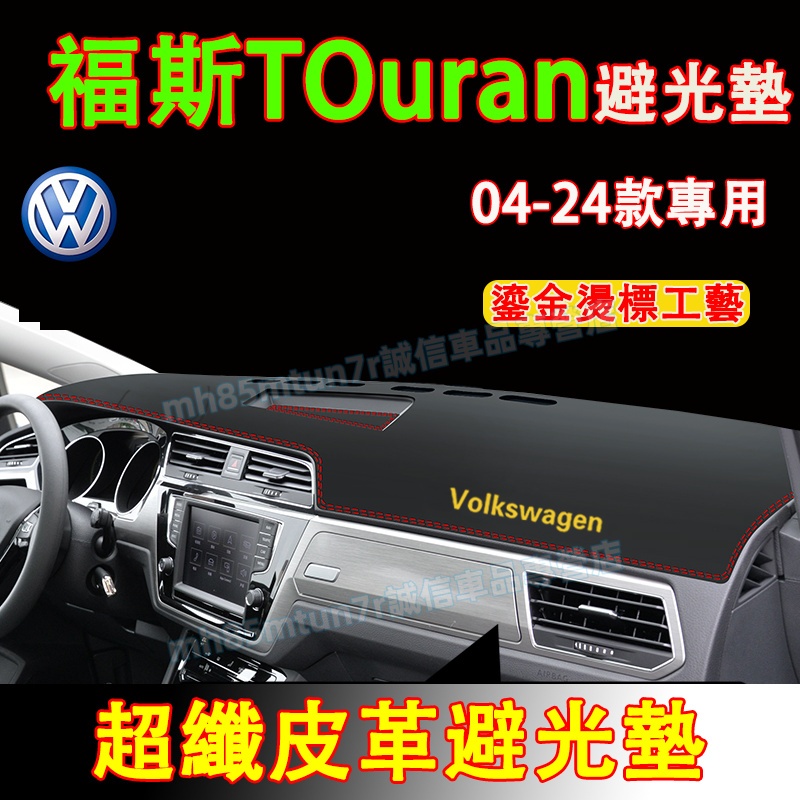 福斯 TOuran避光墊 防曬墊 遮陽墊 隔熱墊VW TOuran超纖皮革避光墊 TOuran改裝中控儀錶臺盤防曬墊