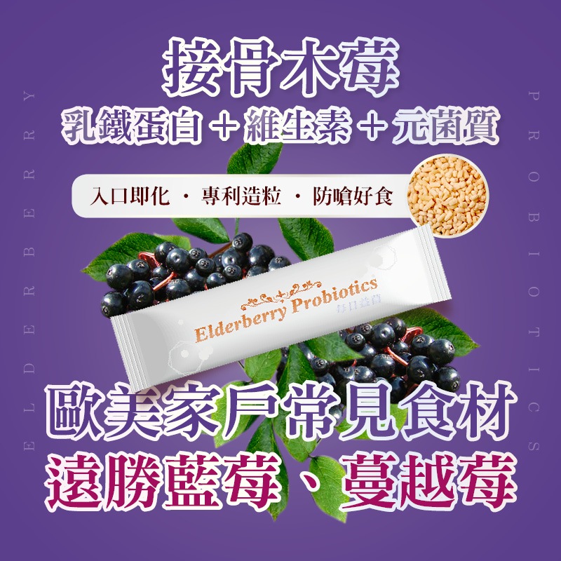 SunnyHerbs 接骨木莓 乳鐵蛋白 維生素D3/B2/C 後生元 益生菌 益生質 每日益菌 營養素 (3公克/包)