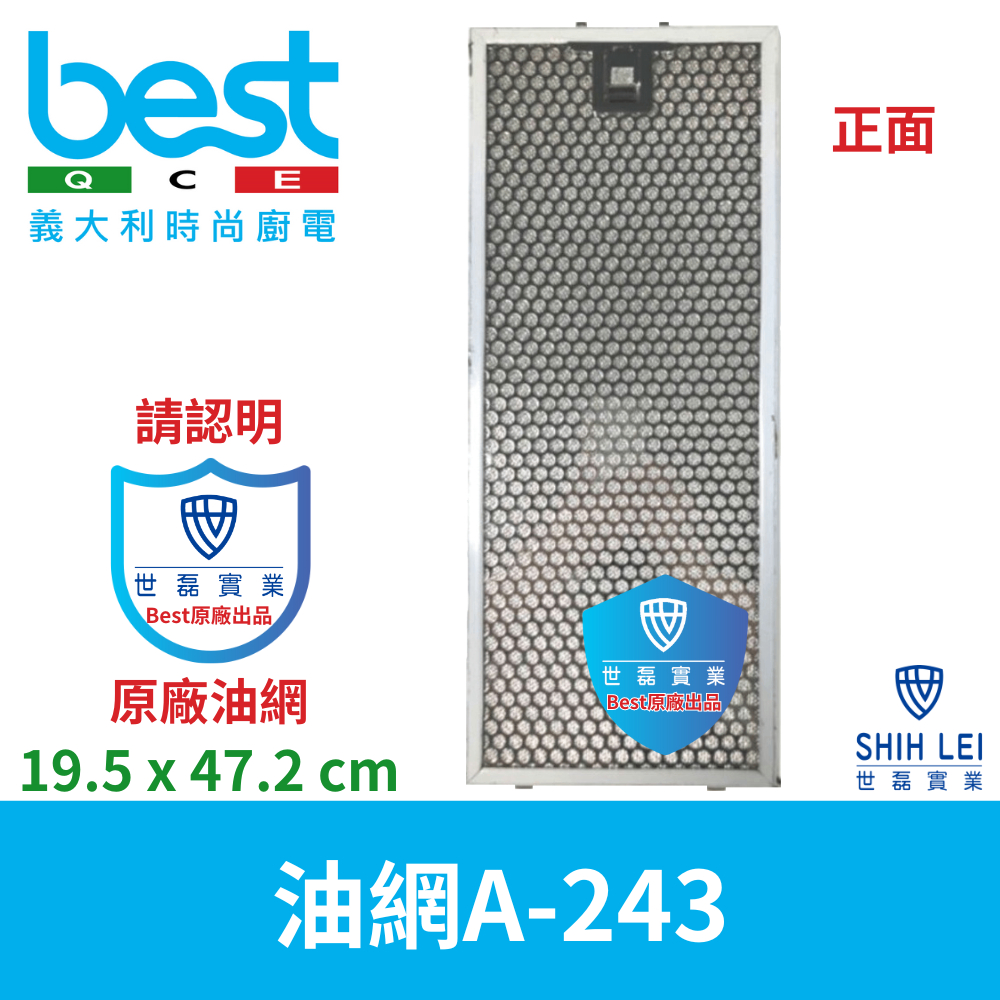 【義大利貝斯特best】排油煙機油網 A-243 425(60cm)不鏽鋼油網-請認明【世磊best】原廠油網