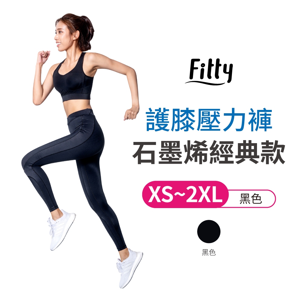 Fitty 運動護膝壓力褲 石墨烯經典 iFit 壓力褲 緊身褲 健身褲 瑜伽褲 運動緊身褲 專業機能