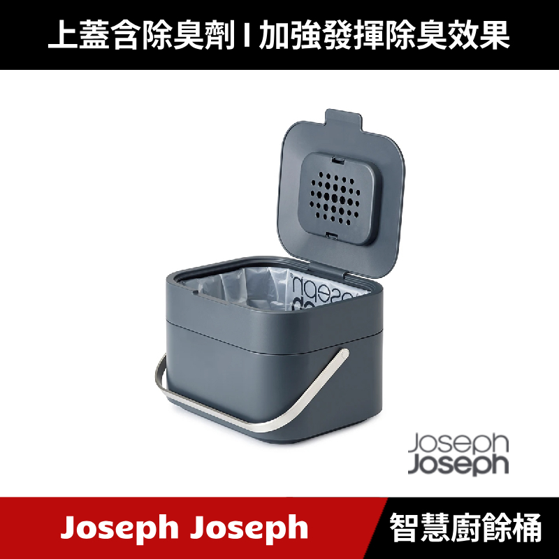 [原廠公司貨] Joseph Joseph 智慧除臭廚餘桶 (白色/天空藍/灰色)