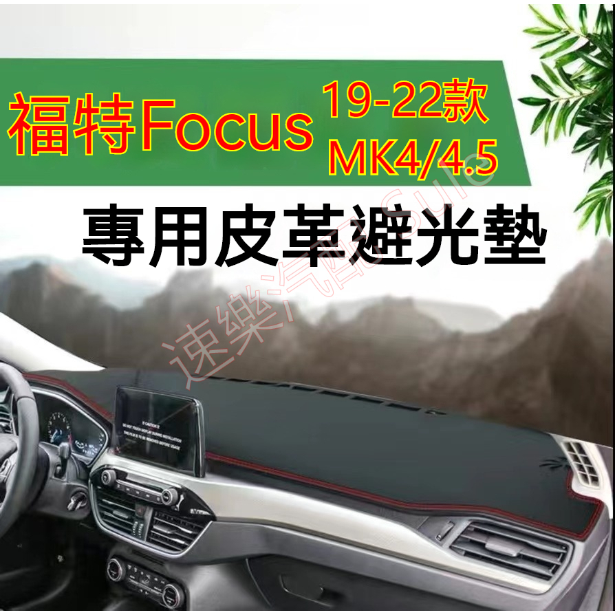 Ford福特Focus避光墊 防曬墊 遮陽墊 隔熱墊 MK4/4.5  超纖皮革避光墊 改裝中控儀錶臺盤防曬遮陽墊