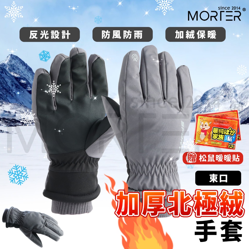 ˋˋ MorTer ˊˊ加厚北極絨 冬季 保暖防寒 保暖手套 手套 機車手套 防摔 防風 觸控 防潑水騎士手套 單車手套
