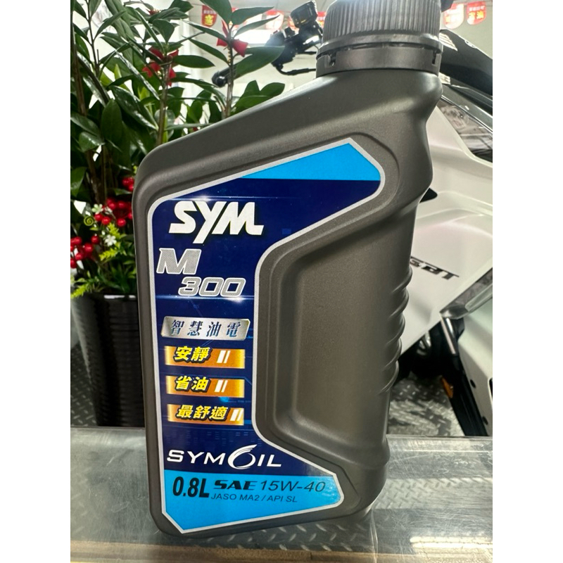 SYM 三陽原廠M300機油 15W-40 陶瓷器缸0.8L