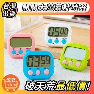 🔥大激安🔥多款大螢幕計時器【⚡臺灣現貨⚡】 可吸磁和立放 倒數計時器 韓國 學生 學習 國考 考試 定時器正計時 定時
