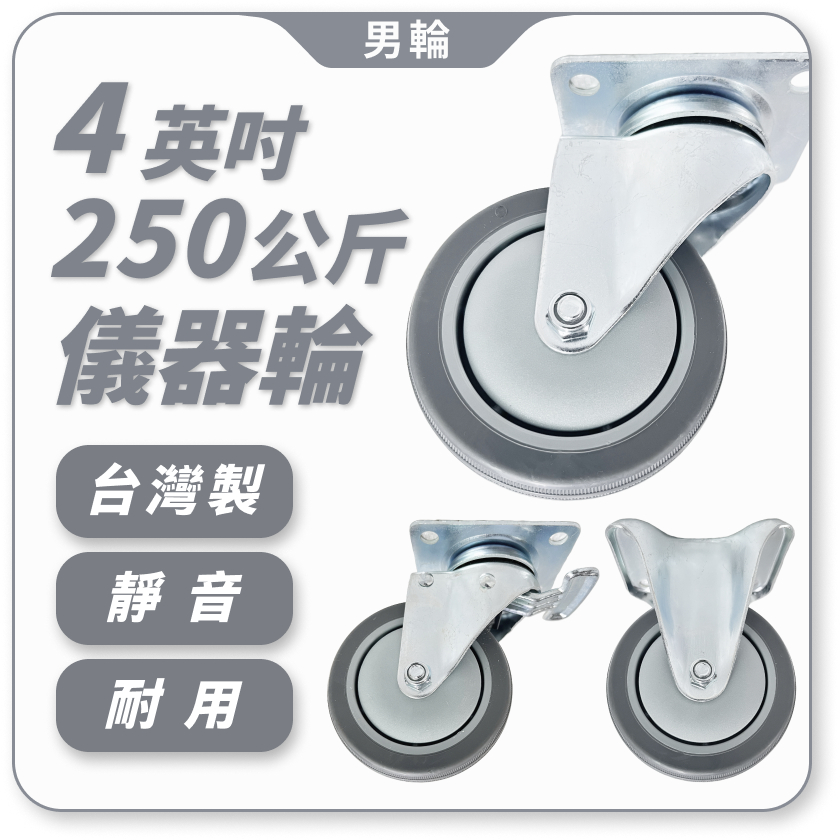 【男輪】4吋 儀器輪 載重200公斤 耐磨 橡膠輪 手推車輪 推車輪
