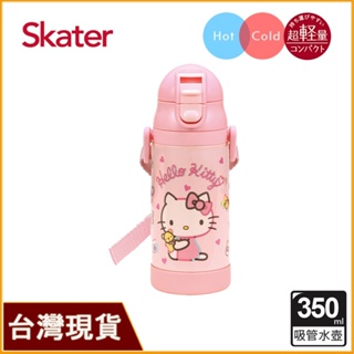 Skater 三麗鷗區 350ml 吸管型不鏽鋼兩用杯｜超輕量不鏽鋼水壺｜KITTY｜不鏽鋼保溫水壺