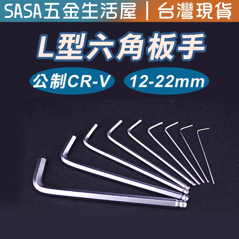 大尺寸12mm-22mm 六角板手L型單支 S2 CR-V 英制 公制 白金特長球型 單支 白金加長 內六角 球型