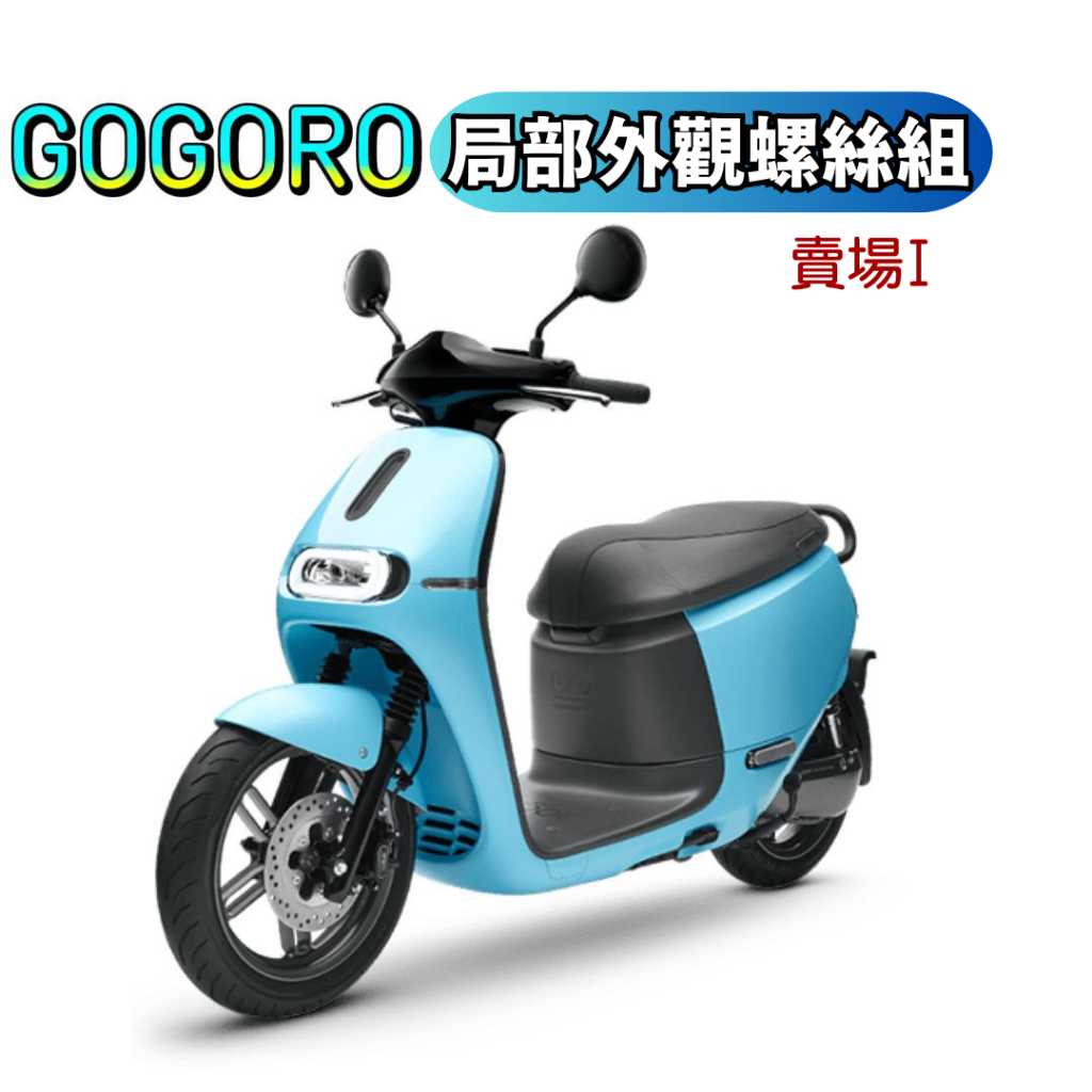 SOMOTO台灣製造 GOGORO2全車螺絲組 不銹鋼材質 鍍黑 鍍燒鈦 原廠規格 S2 後避震/車牌支架/卡鉗
