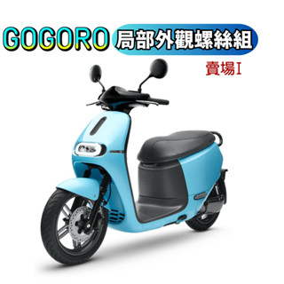 SOMOTO臺灣製造 GOGORO2全車螺絲組 不銹鋼材質 鍍黑 鍍燒鈦 原廠規格 S2 後避震/車牌支架/卡鉗