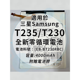 全新電池 三星平板TAB4 T235/T230 電池料號:(EB-BT230FBC)