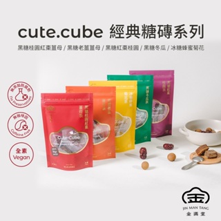 cute.cube糖磚 薑母茶 黑糖薑母茶 黑糖紅棗 桂圓茶 冰糖蜂蜜 菊花茶 冬瓜茶 | 金滿堂 Jinmantang