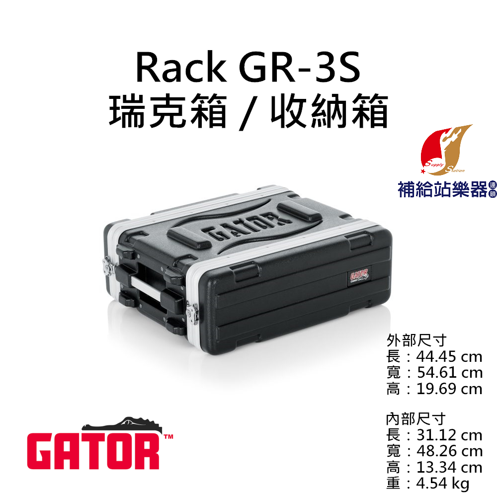 Gator GR-3S 3U RACK 瑞克箱 收納箱 舞台機櫃 麥克風箱 控台機櫃 設備箱【補給站樂器】