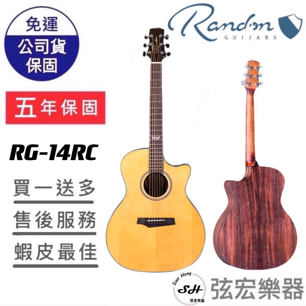 【全台五年保固贈七大配件】Randon 木吉他 RG14RC 吉他 藍盾 GA桶 雲杉木單板 玫瑰木側背板 面單木吉他