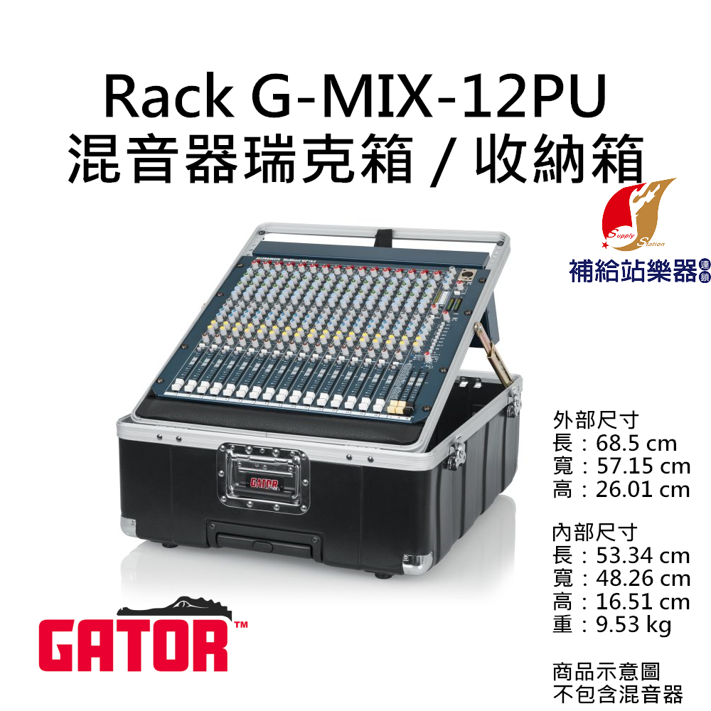 Gator G-MIX-12PU RACK 混音器瑞克箱 收納箱 舞台機櫃 麥克風箱 控台機櫃 設備箱【補給站樂器】