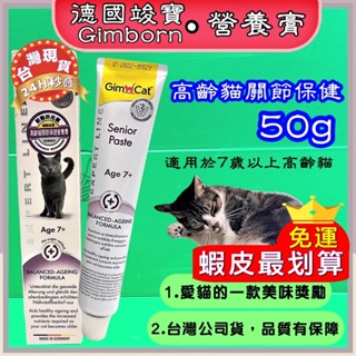 中文標 公司貨 竣寶【高齡貓關節保健營養膏 50g/條】老貓 德國 營養膏 俊寶 貓用 GIMPET🌟優兒蝦皮🌟