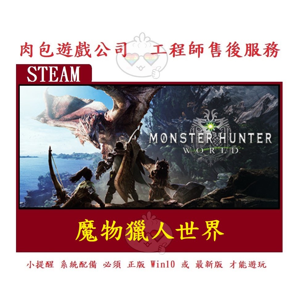 PC版 商品已到貨 繁體 官方序號 肉包 魔物獵人世界 標準版 STEAM MONSTER HUNTER: WORLD