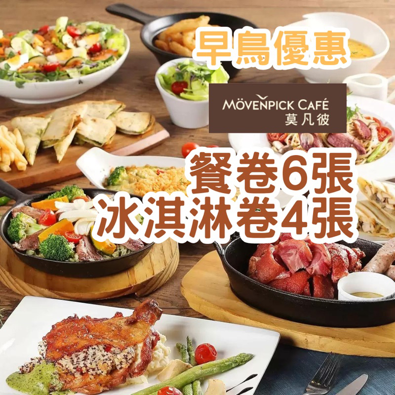 《Ｊ＆Ｐ代購》莫凡彼 餐券 NT600 冰淇淋 單球 票卷 餐卷 美食卷 抵用卷 冰淇淋 聖誕節 交換禮物