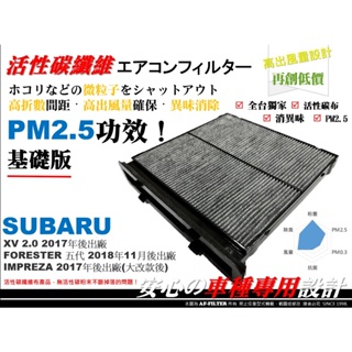 【破盤價】SUBARU FORESTER 森林人19後 5代 5.5代 原廠 型 冷氣濾網 空調濾網 空氣濾網 冷氣芯