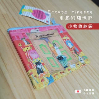 ◖七福商販◗ 台灣現貨｜Ecoute minette 走廊的貓咪們 小物袋 通勤卡包 零錢包 耳機袋 油畫感