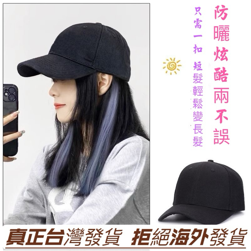 台中發貨🌟現貨🌟時尚棒球帽挑染髮女生日常假髮帽子仿真髮短髮秒變長髮短直髮中長髮網紅流行鴨舌帽子假髮掛耳染霧霾藍色假髮帽子