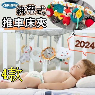 12月新AIPINQI北歐風4款綁帶式車床夾 新生兒車掛床掛推車掛件彩色床繞安撫玩偶玩具嬰兒床繞 嬰兒車 傘車 寶寶座椅