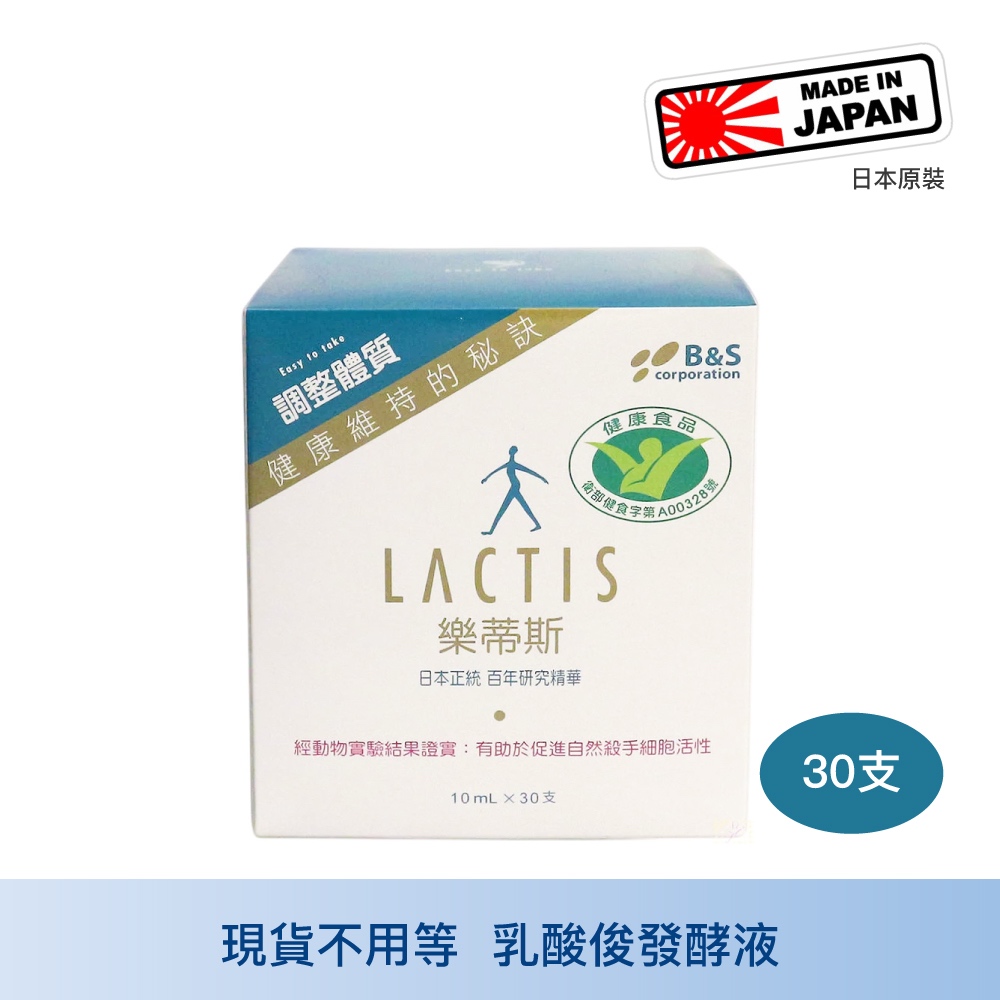 Lactis 樂蒂斯乳酸菌生成萃取液 10ml 30包裝 乳酸菌發酵液 日本原裝 中山樂方藥局